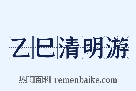 乙巳清明游是什么意思的图片